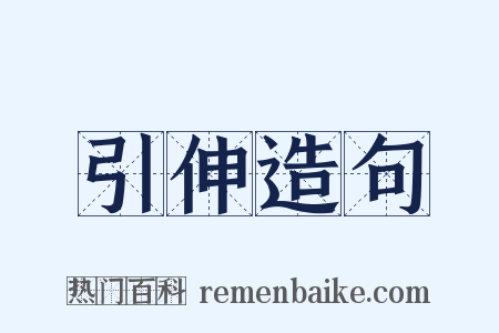 引伸造句是什么意思的图片
